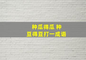 种瓜得瓜 种豆得豆打一成语